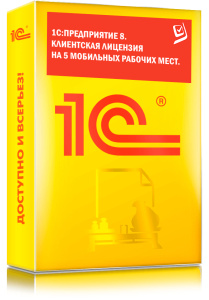 1C_Предприятие 8. Клиентская лицензия на 5 мобильных рабочих мест.